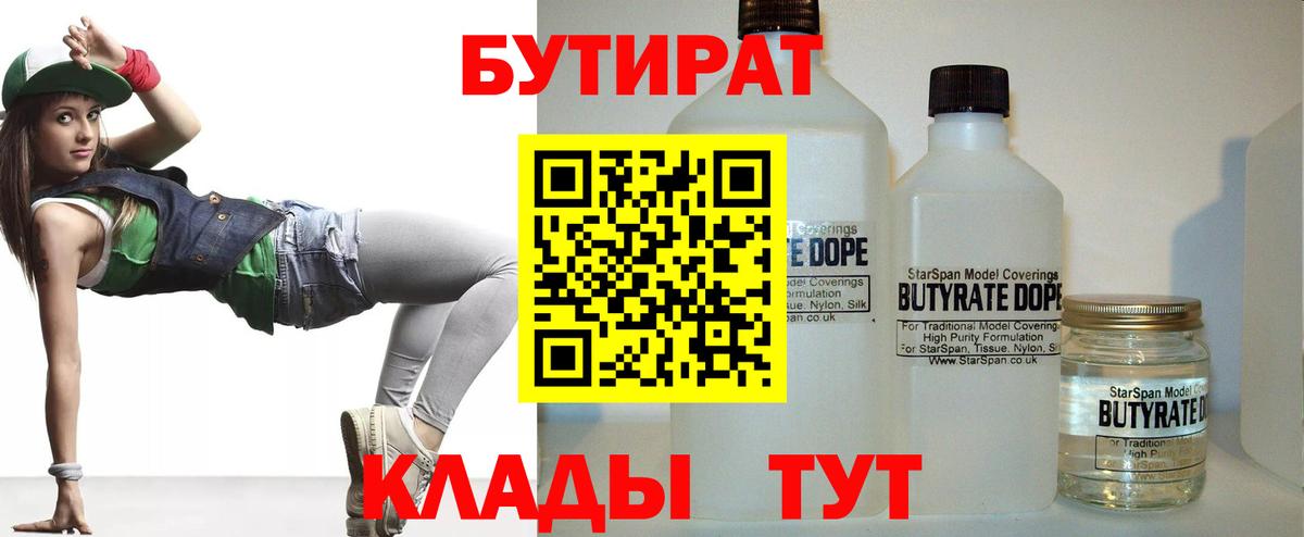 БУТИРАТ 99% Знаменск