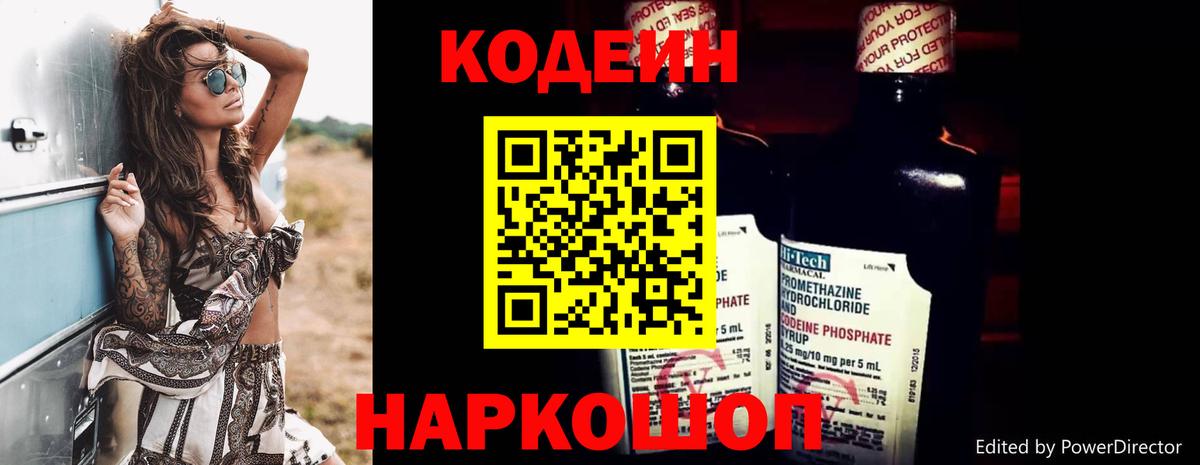 Codein напиток Lean (лин) Знаменск